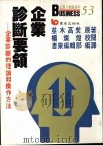 企业诊断要领 企业诊断的理论和操作方法 1992 PDF电子版封面 9576481198 并不高矣著;书泉编辑部编译