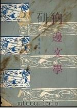 门边文学 1972 PDF电子版封面 徐訏著