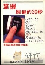 把握关键的30秒 1990 PDF电子版封面 Milo O.Frank著