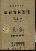 教育资料管理（1974 PDF版）
