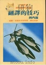 翻译的技巧与内涵 1981 PDF电子版封面 威廉·亚诺史密斯等著;郑永孝,郑高锦雪编译