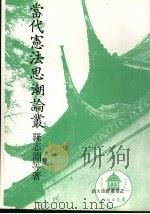 当代宪法思潮论丛（1988 PDF版）