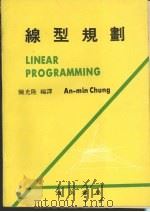 线型规划 1980 PDF电子版封面 AN-MIN CHUNG著;陈光隆编译
