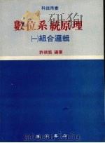 数位系统原理  1  组合逻辑（1979 PDF版）