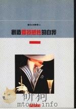 创造独特感性的自我 1989 PDF电子版封面 徐丽文编著