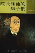 院长和他的疯子们 1989 PDF电子版封面 9573900114 徐晓鹤著