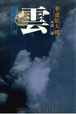 华盛顿大楼  第一部  云（1986 PDF版）