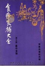 食疗食补大全 第3部 药中食物 1981 PDF电子版封面 李烁光编著