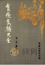 食疗食补大全  第1部  食物自疗   1981  PDF电子版封面    李烁光编著 