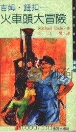 吉姆·钮扣  火车头大冒险（1990 PDF版）