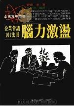 脑力激荡  企业会议101法则（1988 PDF版）