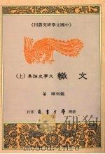 文辙 文学史论集 上 1991 PDF电子版封面 9571503045 饶宗颐著