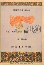 文辙 文学史论集 下 1991 PDF电子版封面 9571503045 饶宗颐著