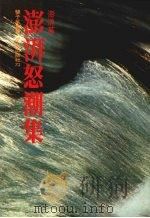 澎湃怒潮集（1978 PDF版）
