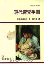 现代育儿手册 1983 PDF电子版封面 佐久间津奈子著
