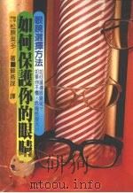 如何保护你的眼睛:眼镜选择方法 1983 PDF电子版封面 松原英多著