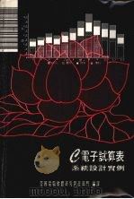 e电子试算表系统设计实例 1977 PDF电子版封面 30020·30129 莹圃电脑软体研究开发部门编译