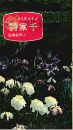 千家诗（1964.04 PDF版）