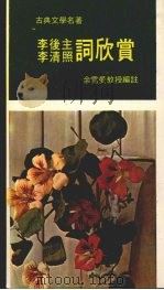 李后主  李清照词欣赏（1959.08 PDF版）