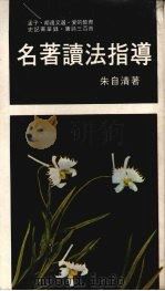 名著读法指导 1959 PDF电子版封面 朱自清著