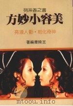 美容小妙方 1990 PDF电子版封面 王绮华编译