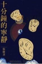 十分钟的宁静（1987 PDF版）