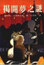 揭开梦之谜 1978 PDF电子版封面 大原健士郎著