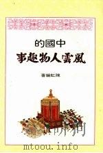 风云人物趣事（1980 PDF版）