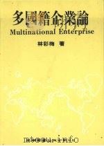 多国籍企业论 1991 PDF电子版封面 9571100676 林彩梅著