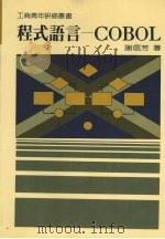 程式语言-COBOL 1988 PDF电子版封面 谢信芳著