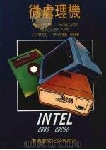 INTEL微处理机8086/80286体系结构/系统设计程式设计入门 1987 PDF电子版封面 林杰斌,陈奇麟编译
