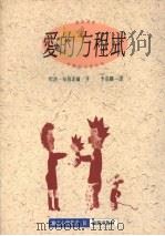 爱的方程式（1992 PDF版）