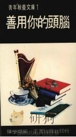 善用你的头脑 1981 PDF电子版封面 陈学明编