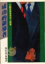 成功的领导者  行动派领导者的人际学（1987 PDF版）