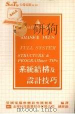 系统结构及设计技巧 1987 PDF电子版封面 莹圃电脑软体研究开发部编译