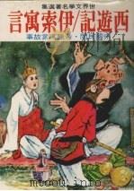 西游记 中国民间故事 1881 PDF电子版封面 世界文学名著选集编辑部编