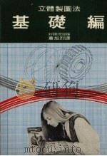 基础编   1976  PDF电子版封面    东京电机大学出版局编 