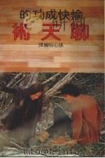 愉快成功的聊天术（1983 PDF版）