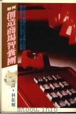 如何创造商场智囊团 1984 PDF电子版封面 林振辉编译