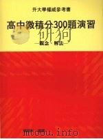 高中微积分300题演习  观念·解法   1988  PDF电子版封面    张崇芳编译 