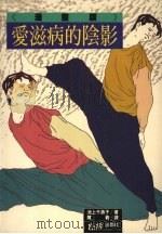 爱滋病的阴影  漫画版（1988 PDF版）
