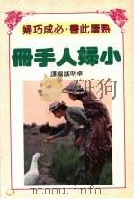 小妇人手册（1985 PDF版）