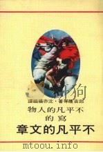 不平凡的文章 1975 PDF电子版封面 张弓长,林湘玎主编