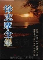 徐志摩全集（1979 PDF版）