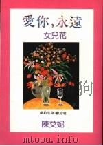爱你，永远  女儿花（1990 PDF版）
