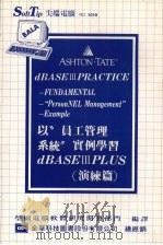 以“员工管理系统”实例学习 dBASEIII PLUS 演练篇 1987 PDF电子版封面 莹圃电脑软体研究开发部门编译