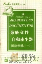 dBASEⅢ PLUS DOCUMENTOR系统文件自动产生器 1987 PDF电子版封面 莹圃电脑软体研究开发部门编译