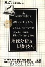 系统分析及规划技巧 1987 PDF电子版封面 莹圃电脑软体研究开发部编译