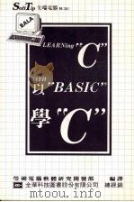 以“BASIC”学“C” 1986 PDF电子版封面 莹圃电脑软体研究开发部编译
