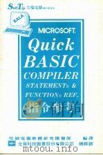Quick BASIC指令参考 1986 PDF电子版封面 莹圃电脑软体研究开发部编译